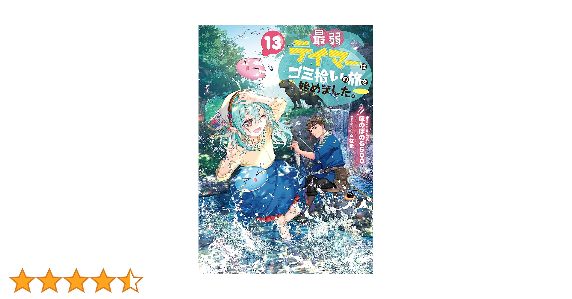 最弱テイマーはゴミ拾いの旅を始めました。13 | ほのぼのる500, なま